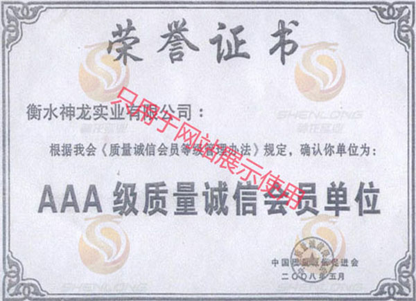 AAA質(zhì)量誠信會(huì)員單位